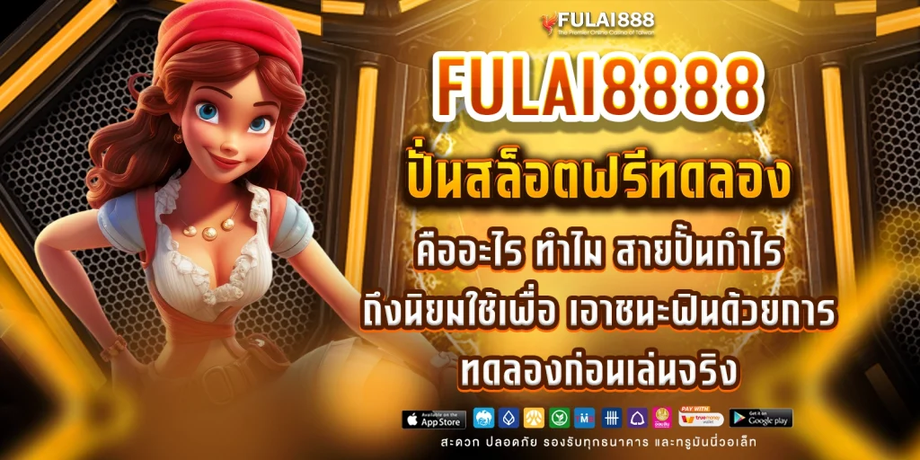 ปั่นสล็อตฟรีทดลอง