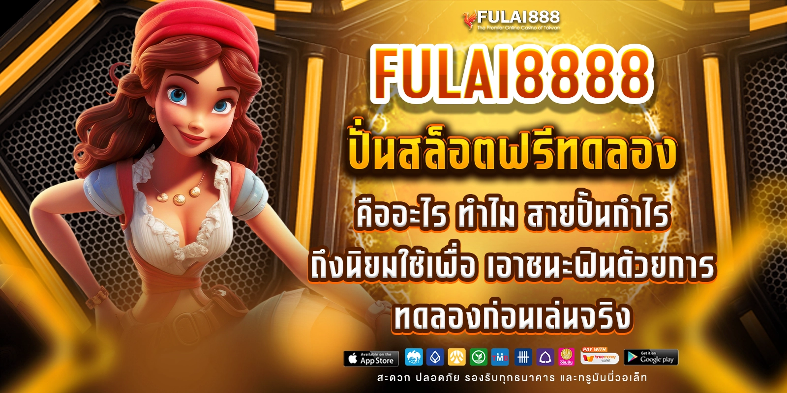 ปั่นสล็อตฟรีทดลอง